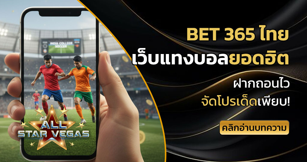bet 365 ไทย