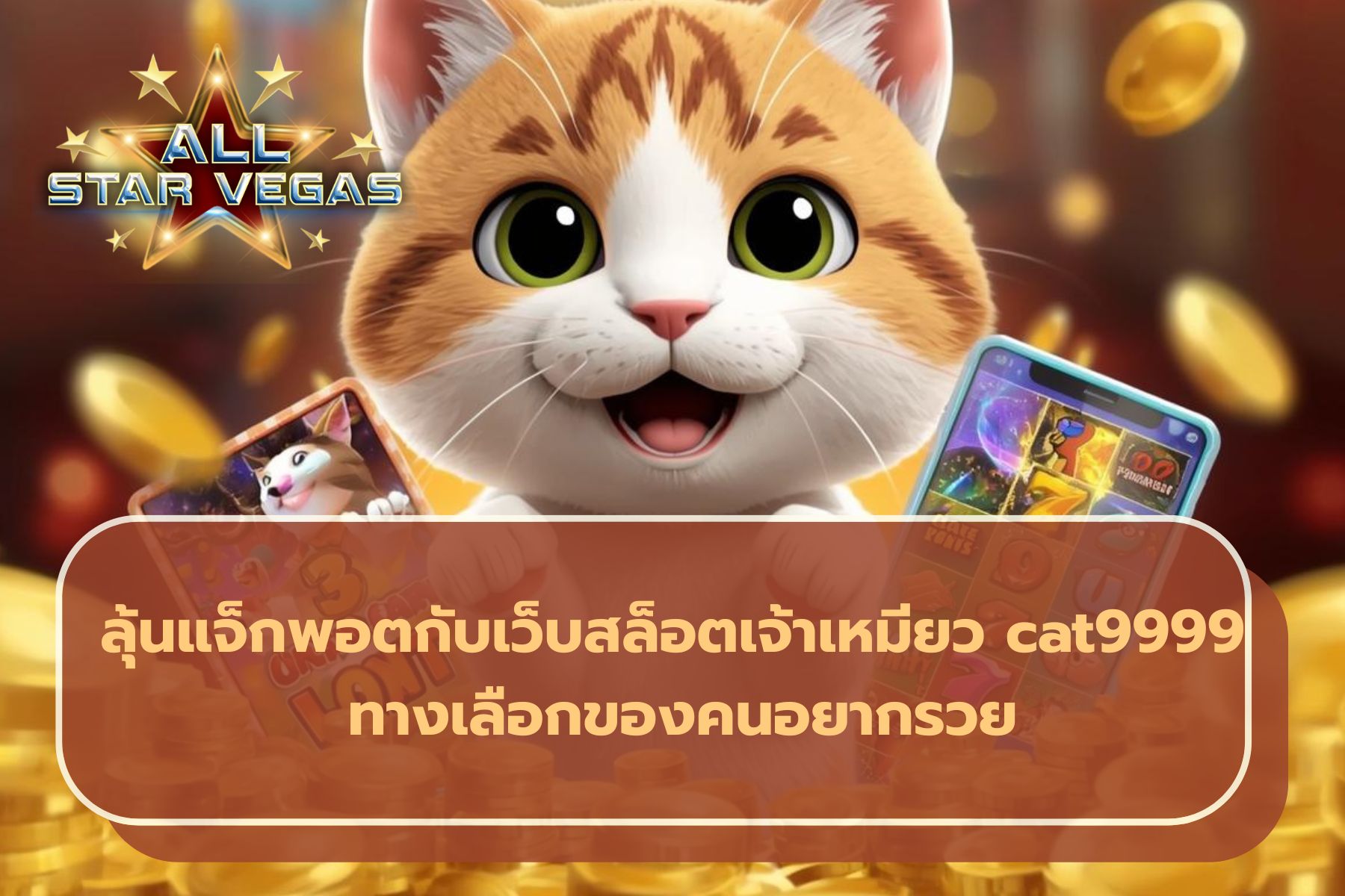 cat 999 สล็อต