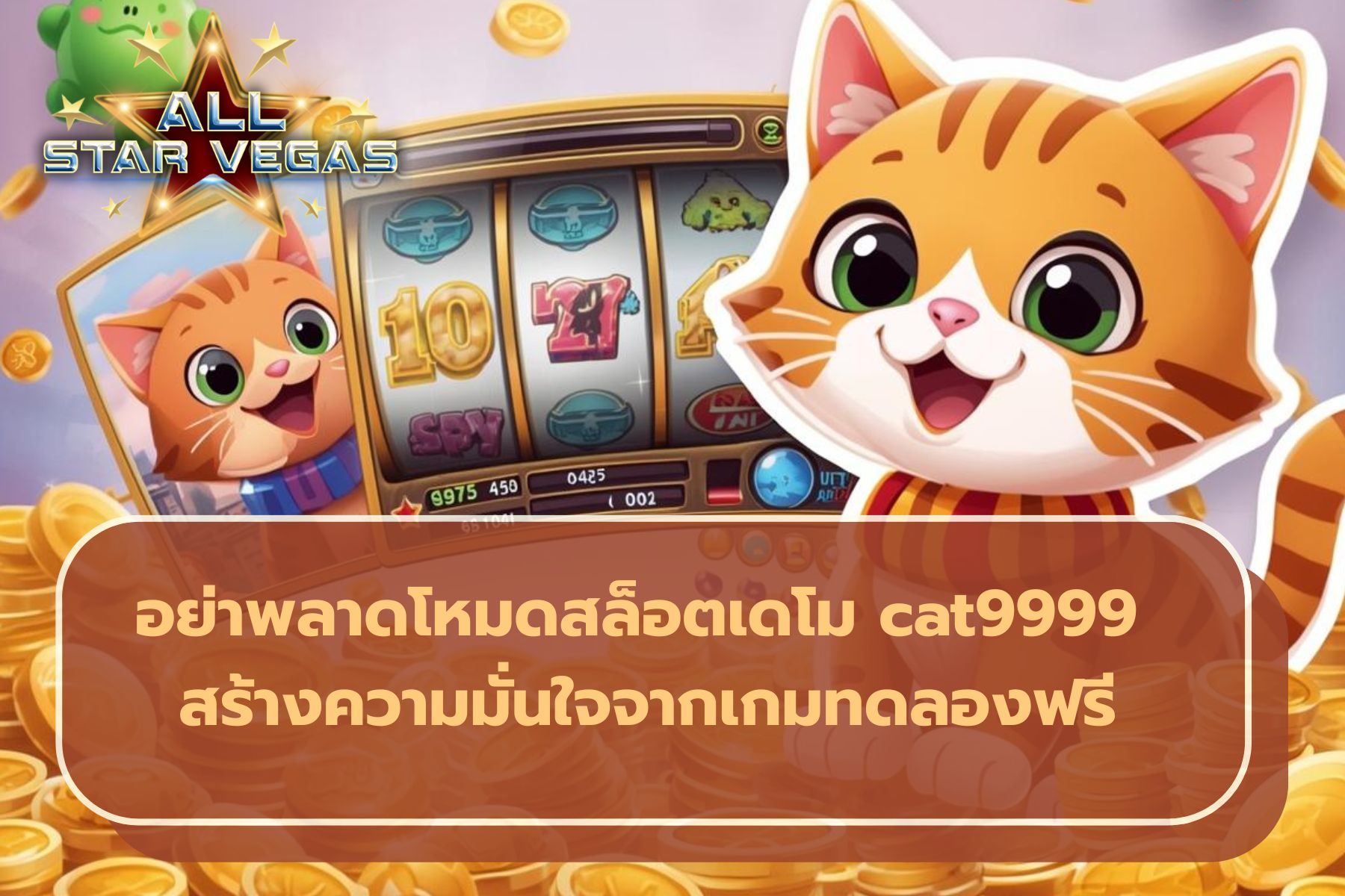 สล็อตแมวนำโชค