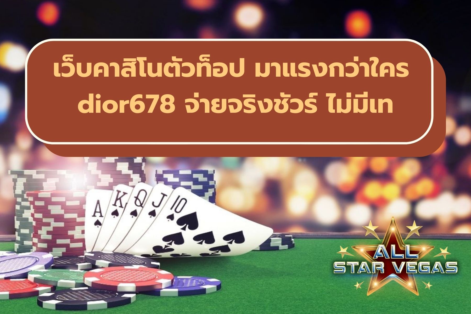 dior678 ทางเข้า