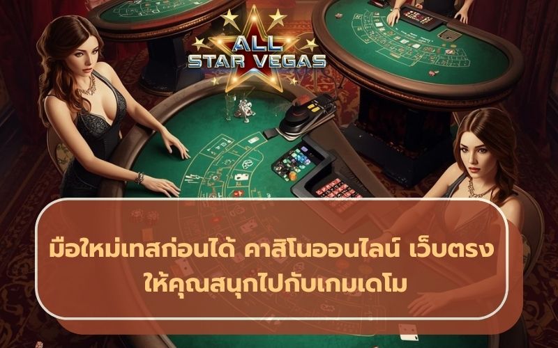 ค่ายเกมคาสิโน
