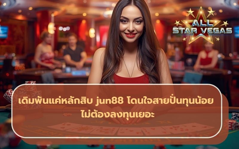 จูน 888
