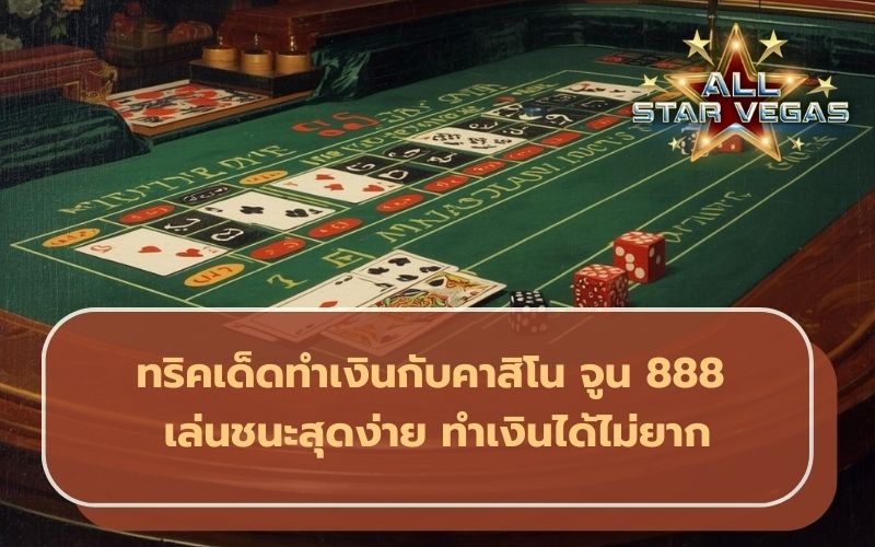เกมส์คาสิโน