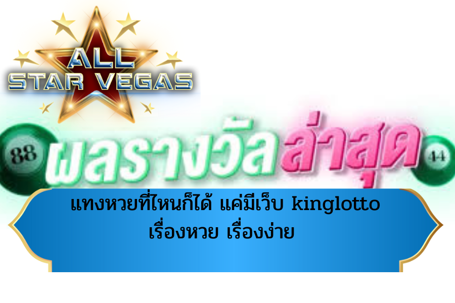 หวยคิง จ่ายชัวร์
