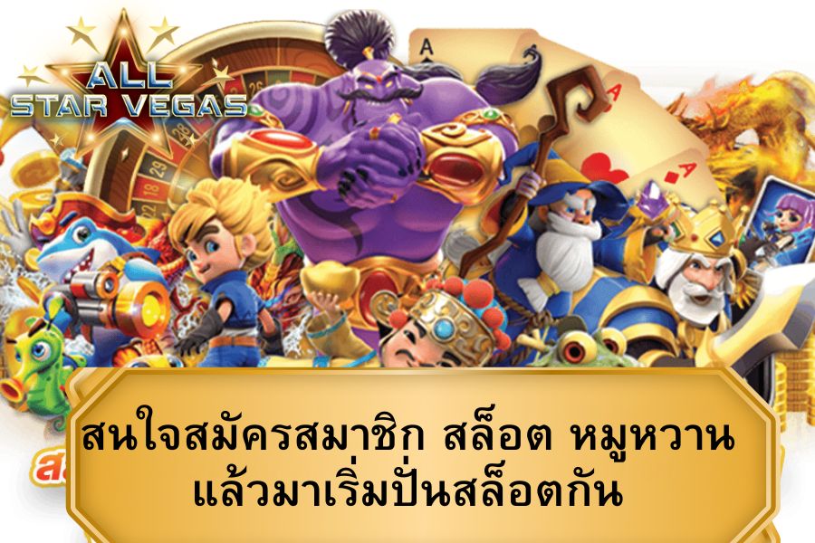 เกมส์สล็อต