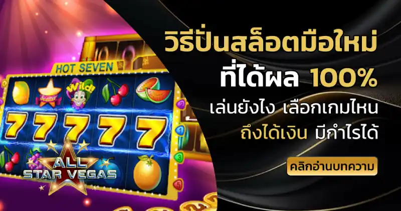 วิธีปั่นสล็อตมือใหม่