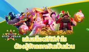 วิธีปั่นสล็อตมือใหม่