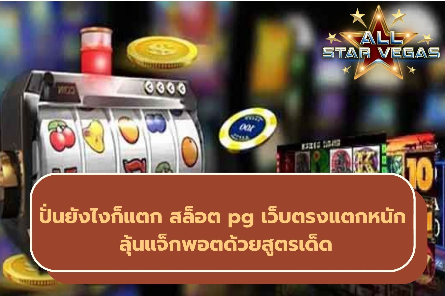 เกมส์สล็อต