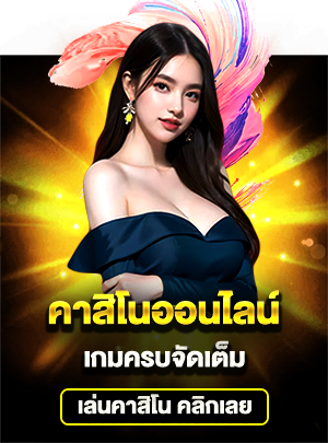 เล่นคาสิโน
