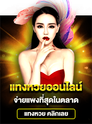 แทงหวย