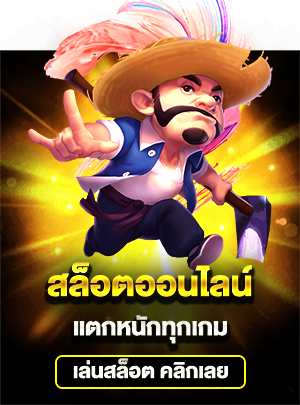 เล่นสล็อต