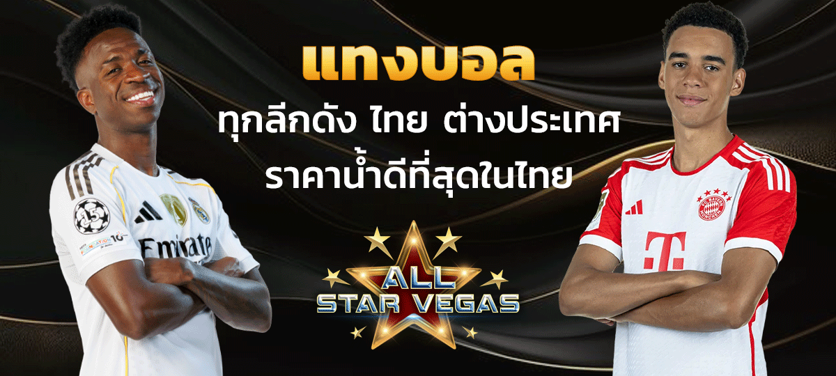 แทงบอล