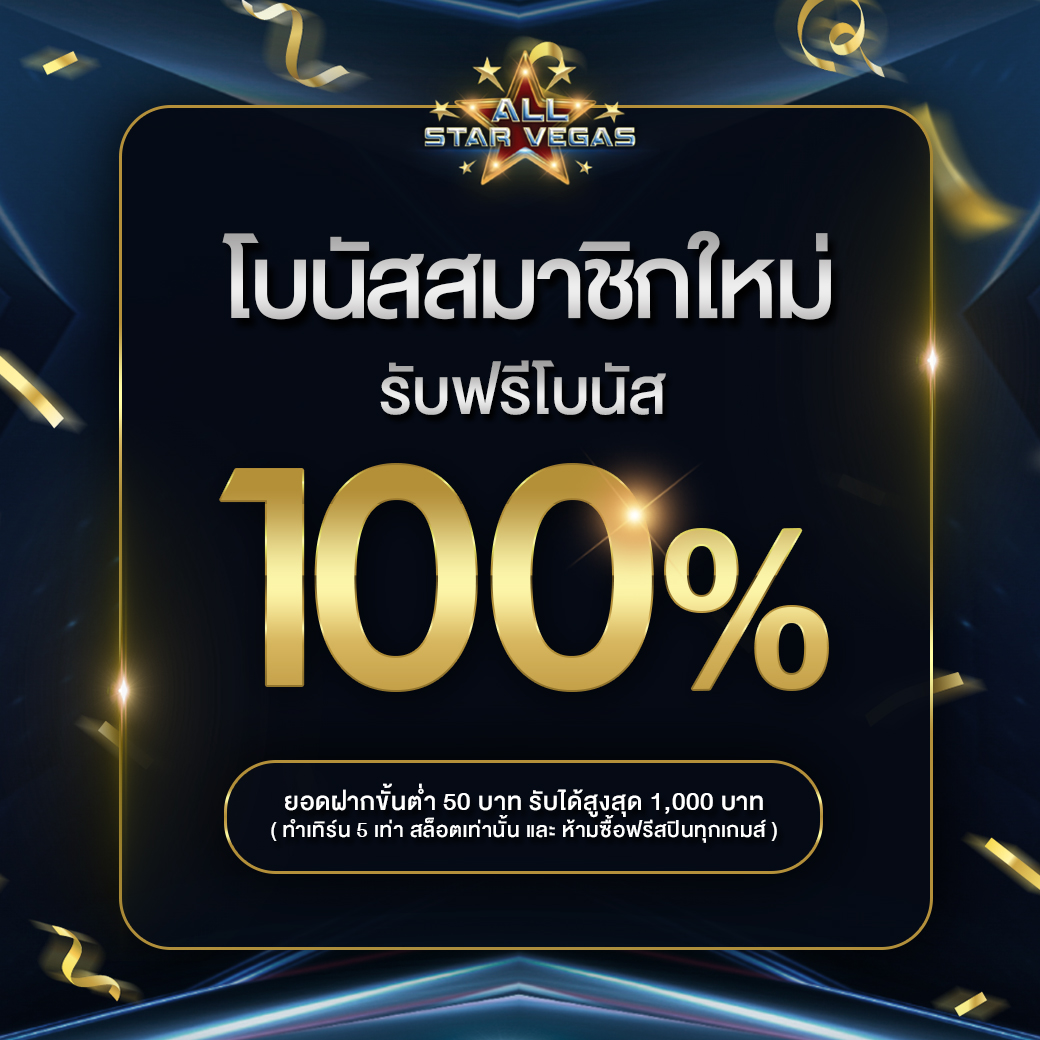 โบนัสสมาชิกใหม่