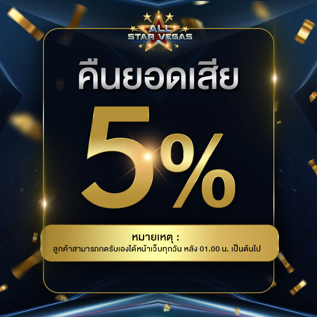 คืนยอดเสีย 5%