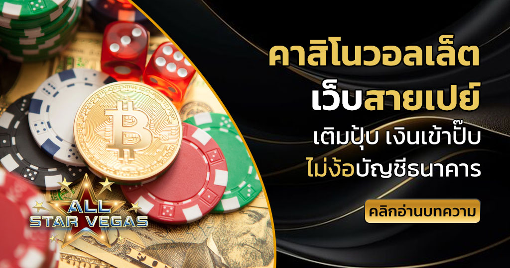 คาสิโนวอลเล็ต