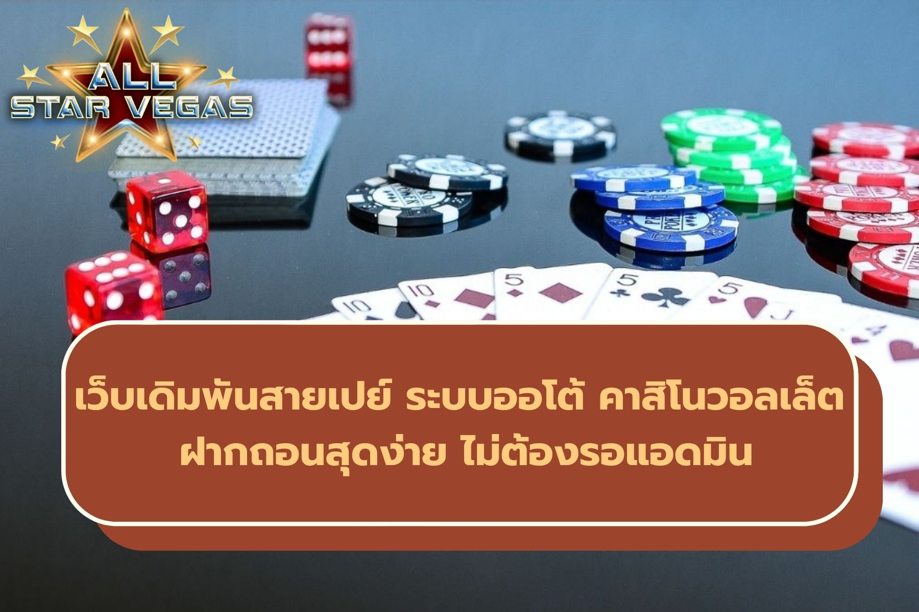 เว็บคาสิโนออนไลน์ วอเลท