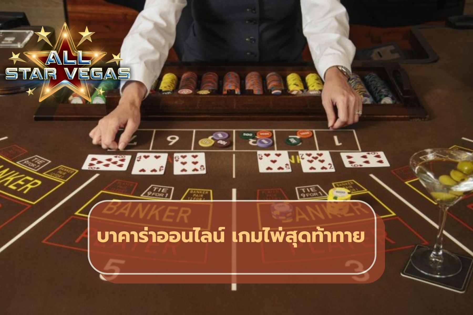 บาคาร่าออนไลน์