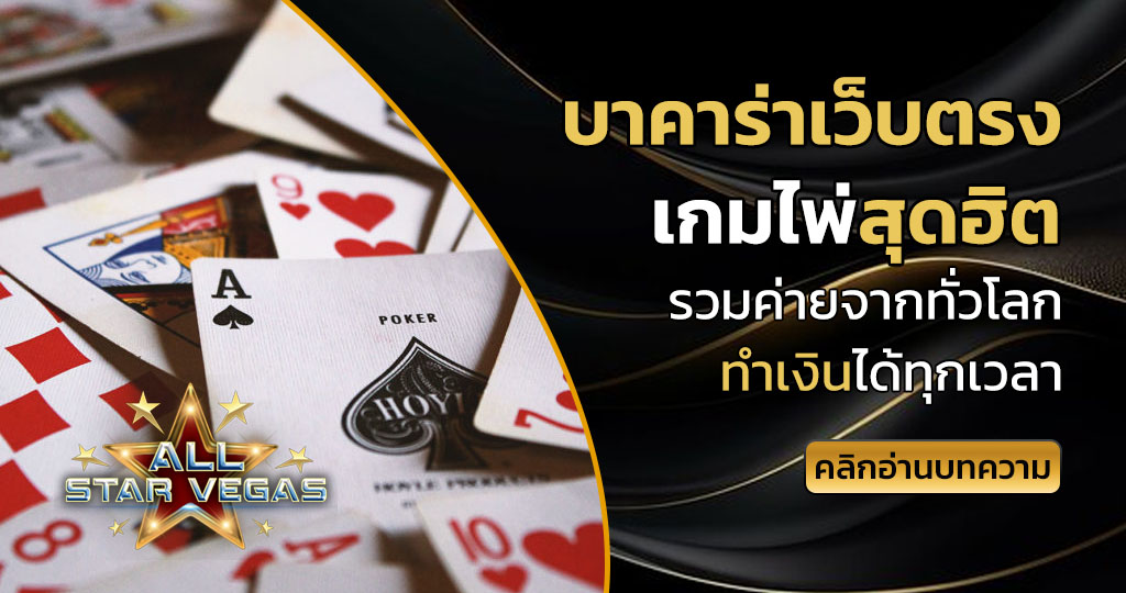 บาคาร่าเว็บตรง