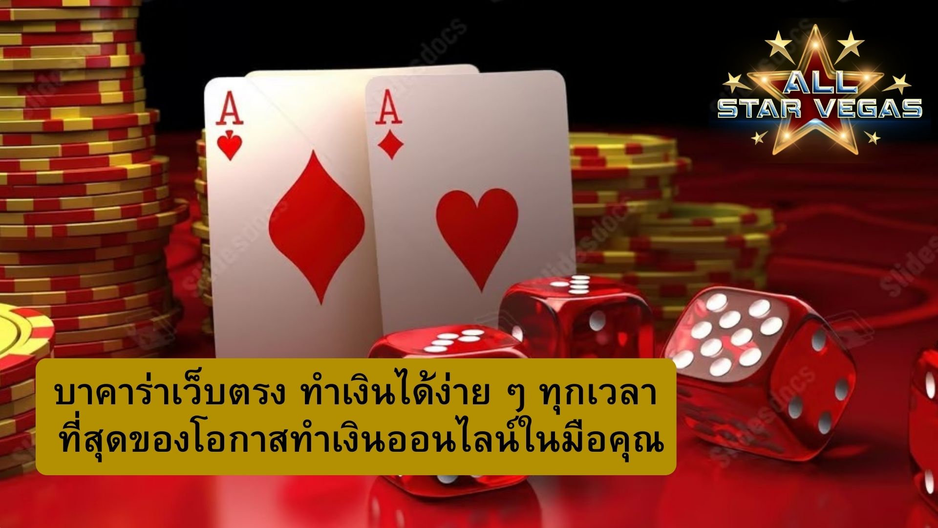 บาคาร่าเว็บตรงไม่ผ่านเอเย่นต์