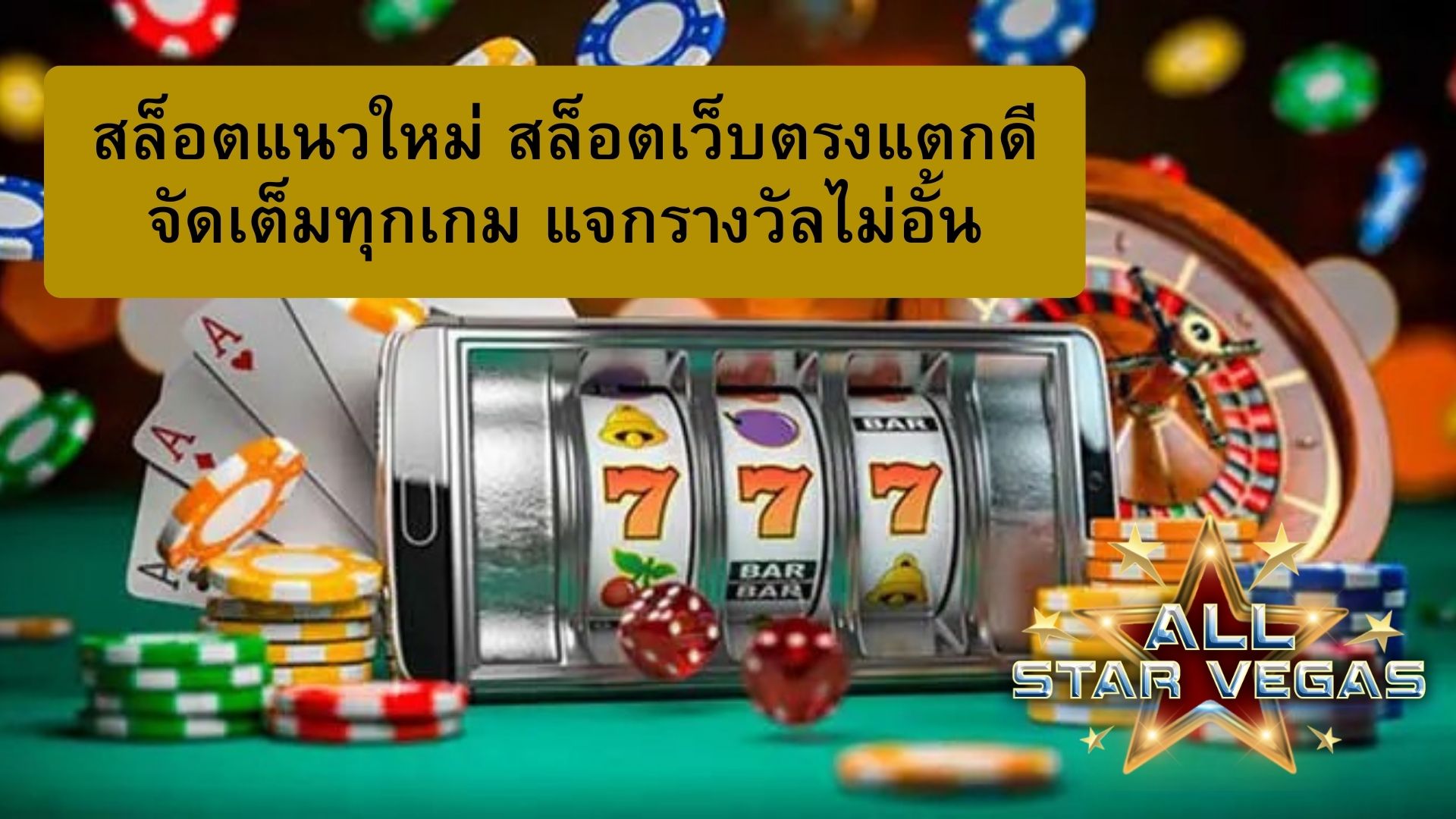 สล็อตเว็บตรงแตกดีที่สุด