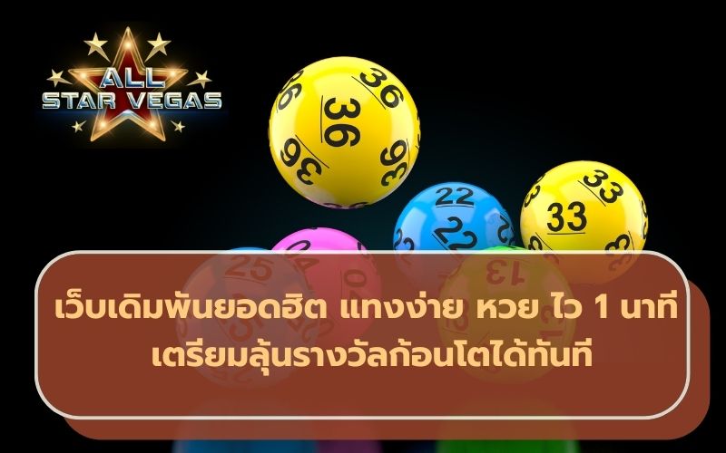หวยไทย 1 นาที เว็บ