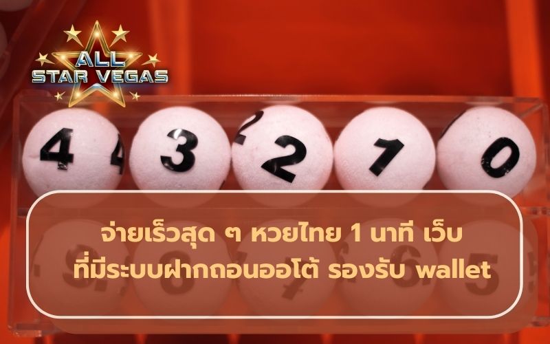 เว็บหวยไวจริง