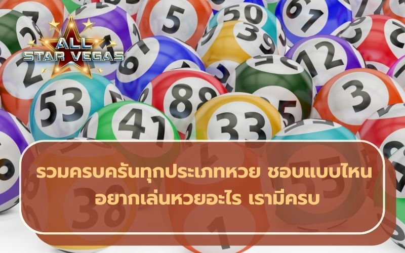เว็บแทงหวย