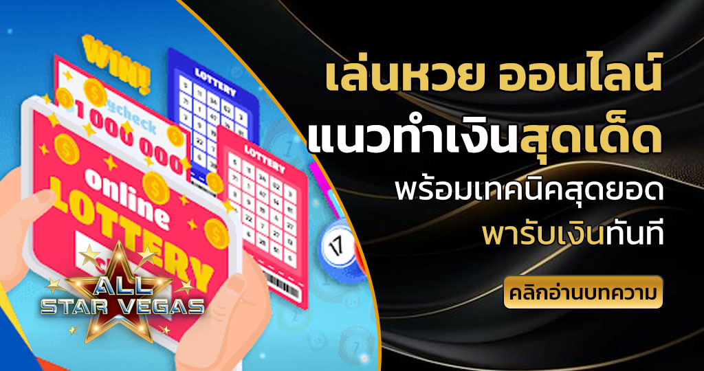 เล่นหวย ออนไลน์