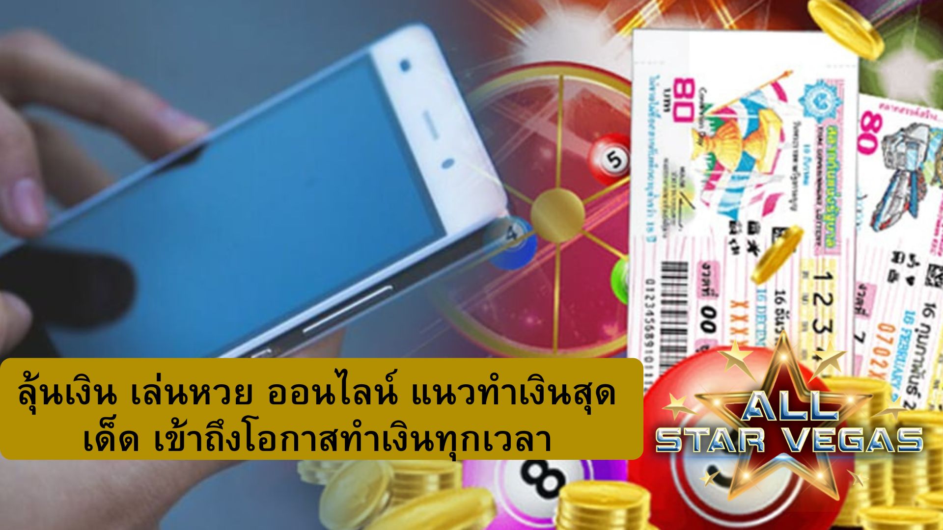 หวยเล่นยังไง