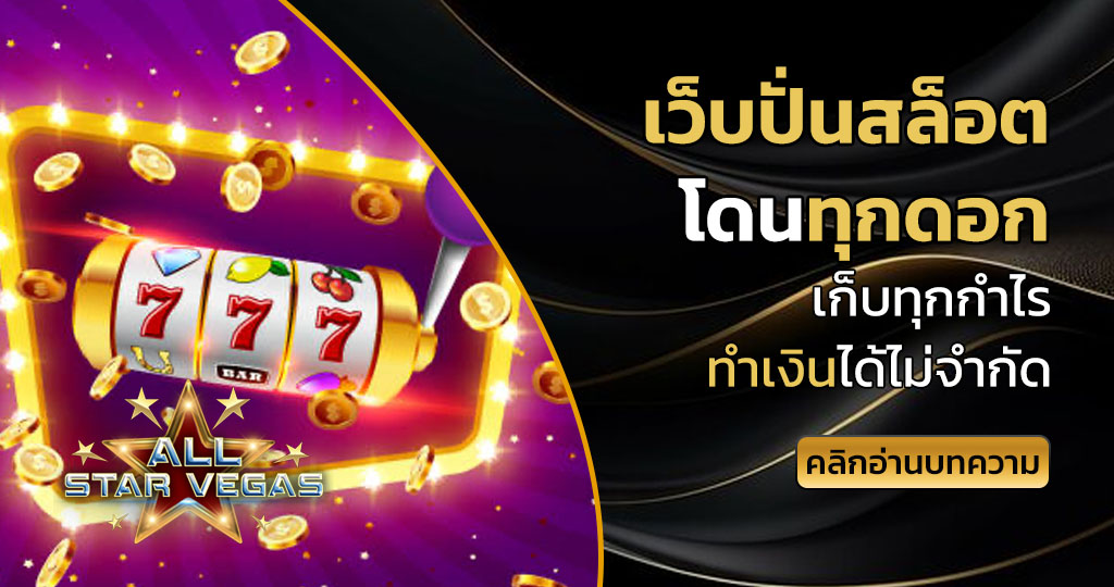 เว็บปั่นสล็อต