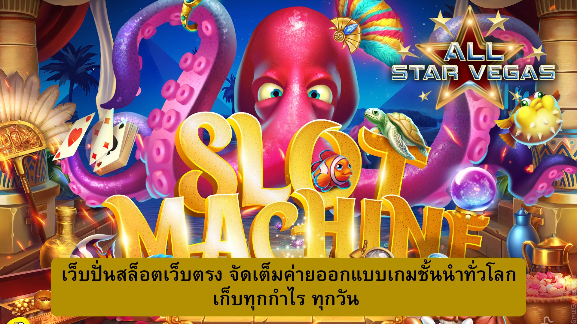 ปั่นสล็อต เว็บไหนแตกดี