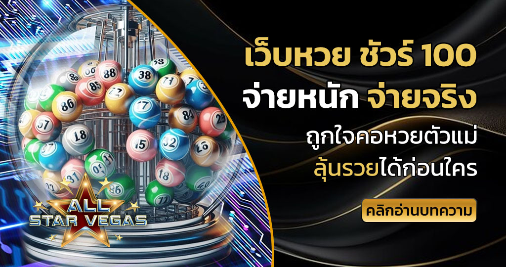 เว็บหวย ชัวร์ 100