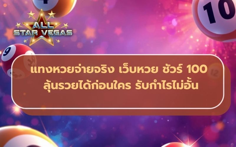 เว็บหวยจ่ายจริง