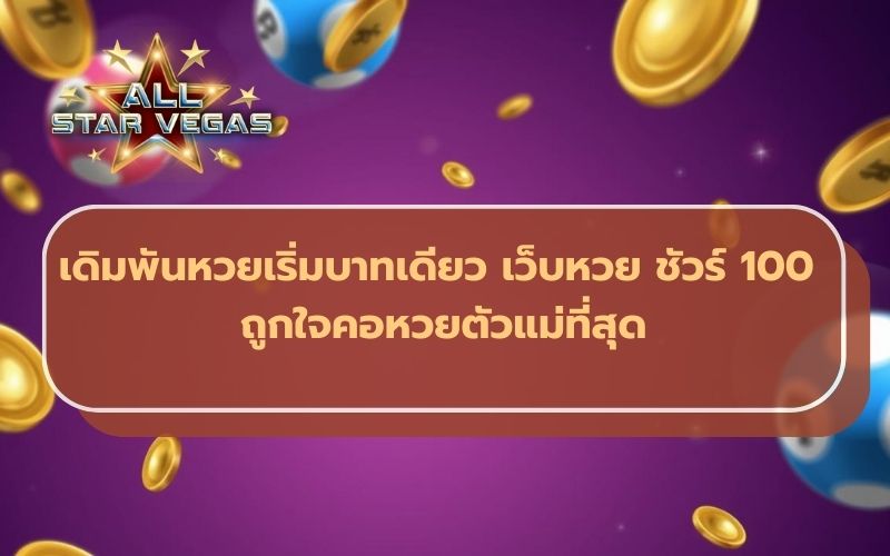 เว็บหวยออนไลน์ จ่ายจริงจ่ายไว