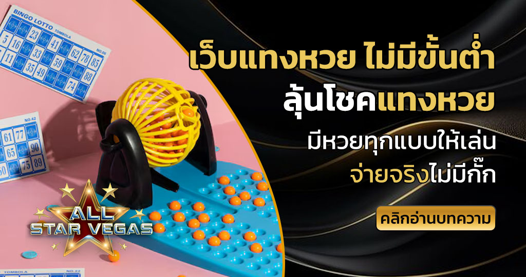 เว็บแทงหวย ไม่มีขั้นต่ำ