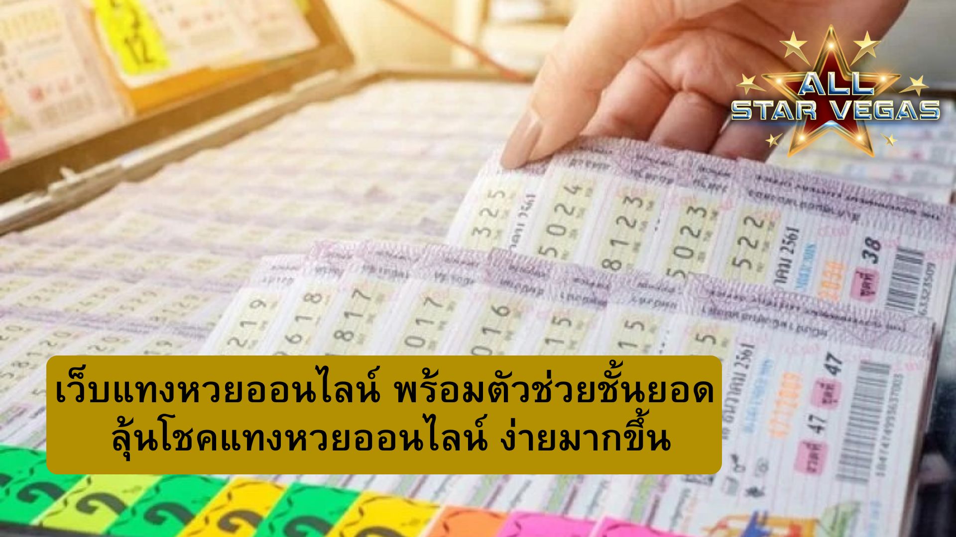 เว็บแทงหวยยอดนิยม