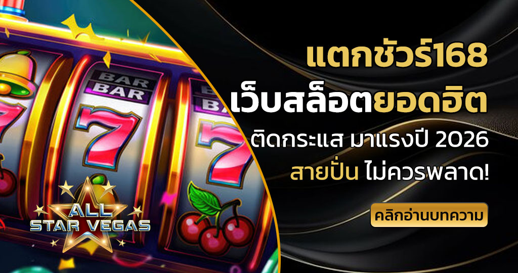 แตกชัวร์168