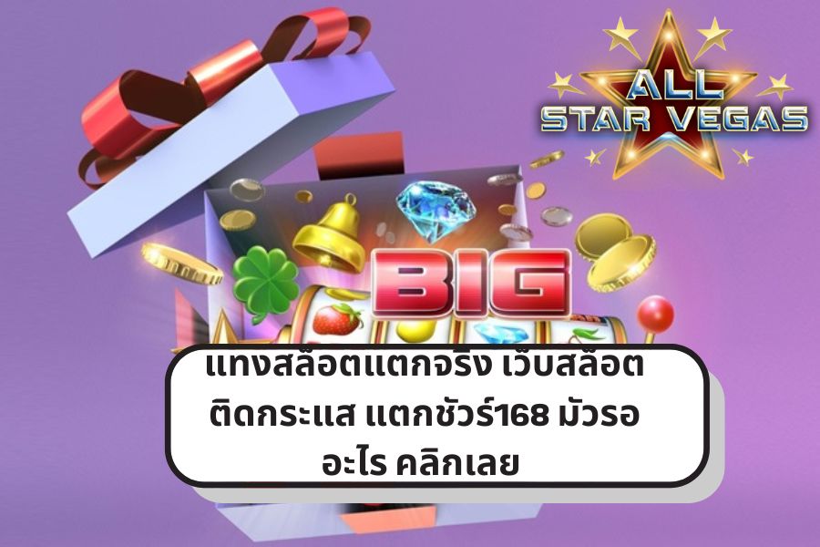 สล็อตแตกชัวร์