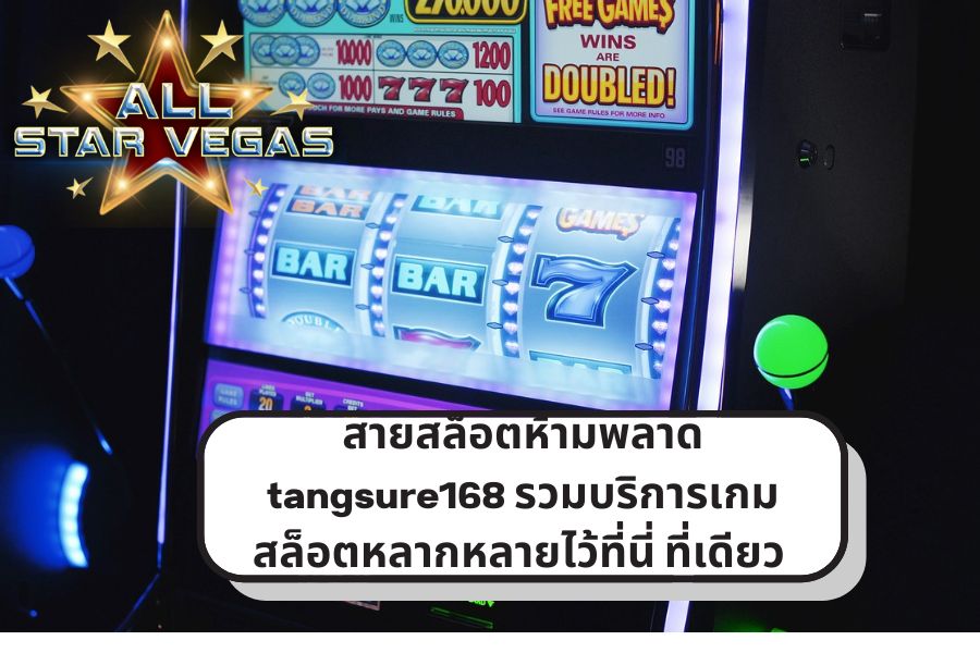 เว็บสล็อตแตกชัวร์