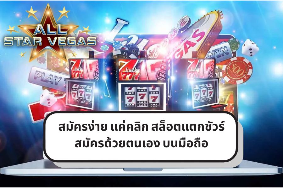 เกมสล็อตแตกง่าย