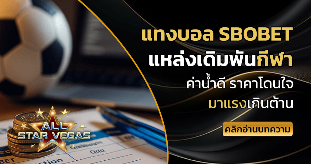 แทงบอล sbobet