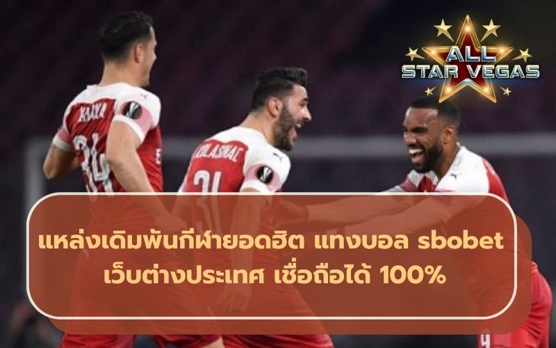sbobet เว็บตรง