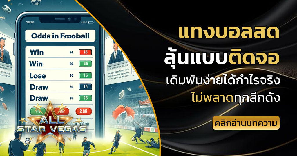 แทงบอลสด