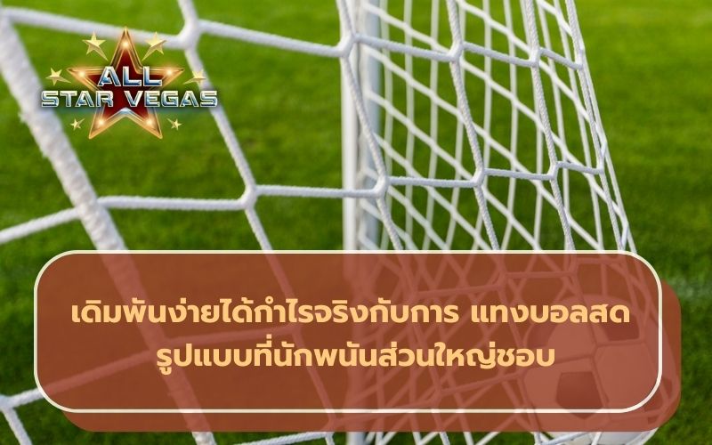 เว็บแทงบอลสด