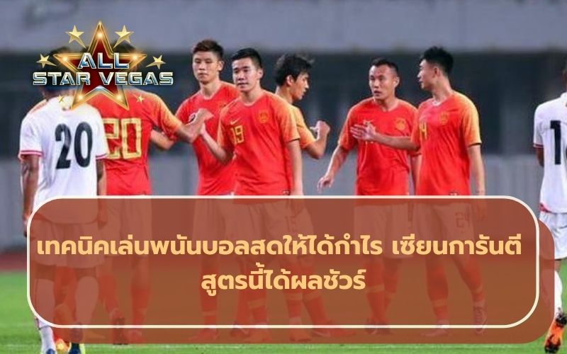 แทงบอลออนไลน์