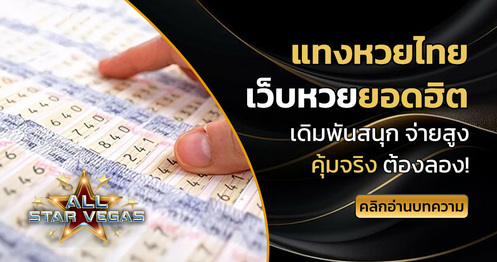 แทงหวยไทย