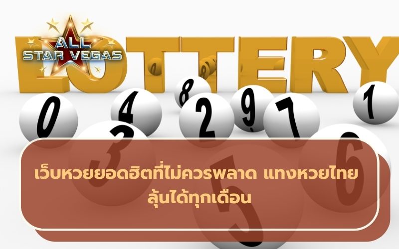 แทงหวย รัฐบาลไทย