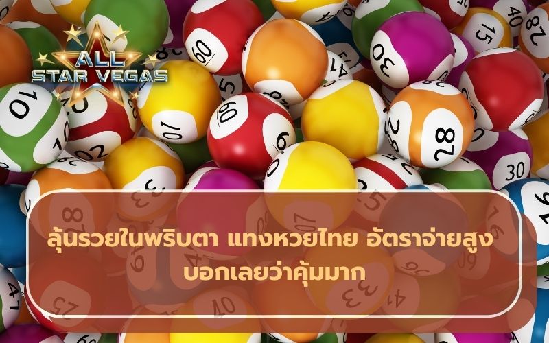 หวยไทยออนไลน์