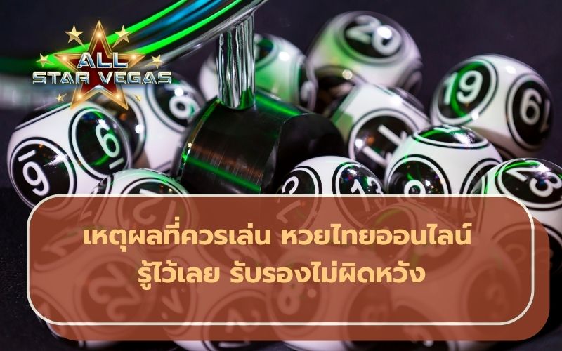 เว็บแทงหวยไทย