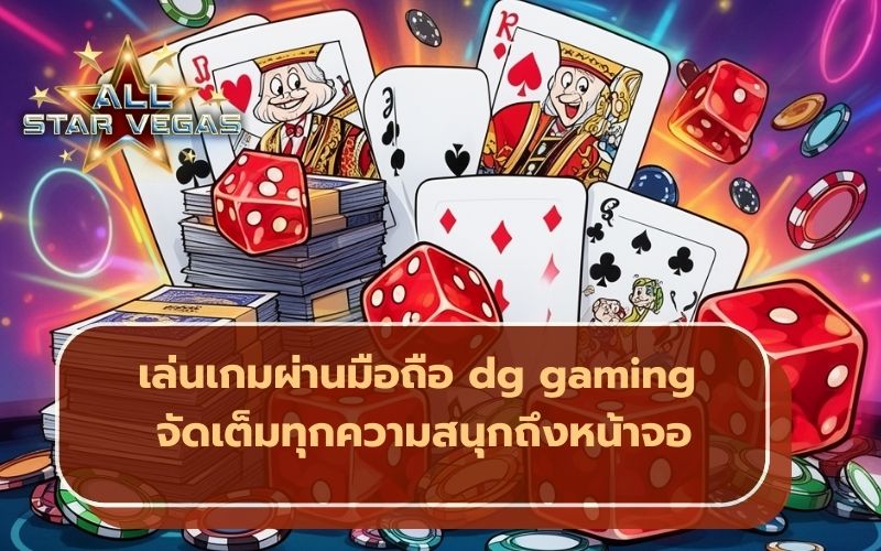 คาสิโน DG